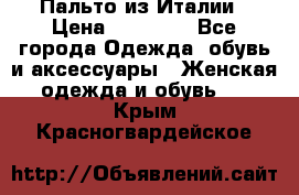 Пальто из Италии › Цена ­ 22 000 - Все города Одежда, обувь и аксессуары » Женская одежда и обувь   . Крым,Красногвардейское